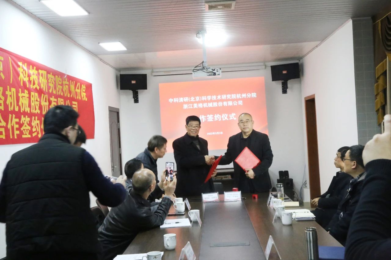 Signeringsseremoni for samarbeid mellom Zhejiang Meige Machinery Co., Ltd. og Hangzhou Branch of Zhongke Qingyan (Beijing) Institute of Science and Technology